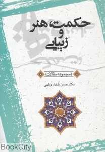 حکمت هنر و زیبایی (مجموعه مقالات)