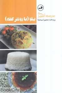 پلو با روش کته