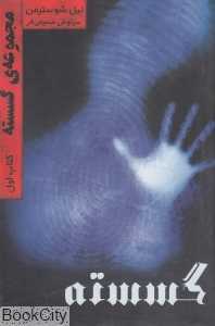 گسسته (کتاب اول)