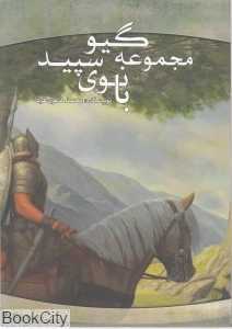 بانوی سپید (سه گانه گیو 1)