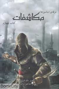 مکاشفات (فرقه اساسین‌ها 4) (رقعی)