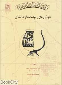 کاوش‌های تپه‌حصار دامغان