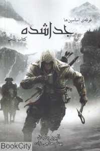جداشده (فرقه اساسین‌ها 5) (رقعی)