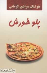 پلو خورش