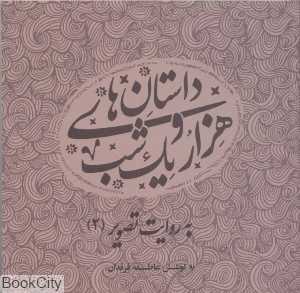 داستان‌های هزار و یک شب به روایت تصویر 2