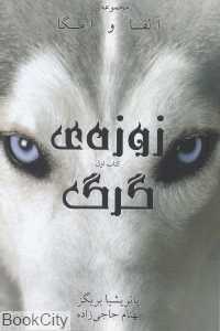 زوزه گرگ (آلفا و امگا 1)