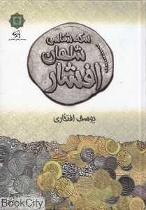 سکه‌شناسی شاهان افشار