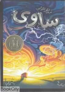 ساوی نیروی شگفت‌انگیز درون (مجموعه ساوی 1)