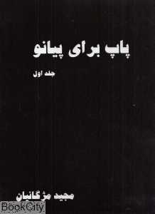 پاپ برای پیانو 1