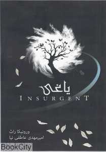 یاغی (سه گانه ناهمتا 2)