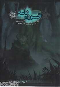 افسون‌نامه (آذرباد)
