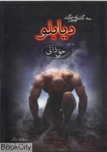 حق ذاتی (سه گانه جنگ گناه 1) (دیابلو)