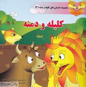 کیله و دمنه (مجموعه داستان‌های کلیله و دمنه 3)