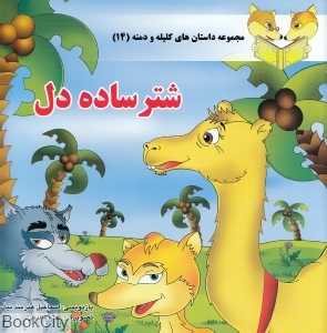 شتر ساده‌دل (مجموعه داستان‌های کلیله و دمنه 14)