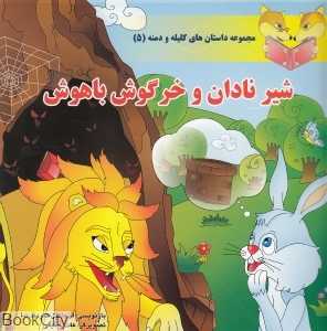شیر نادان و خرگوش باهوش (مجموعه داستان‌های کلیله و دمنه 5)
