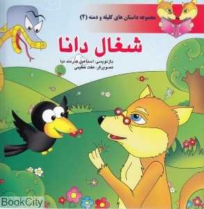 شغال دانا (مجموعه داستان‌های کلیله و دمنه 2)