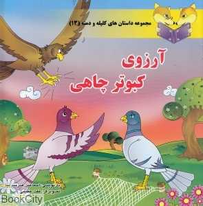 آرزوی کبوتر چاهی (مجموعه داستان‌های کلیله و دمنه 13)