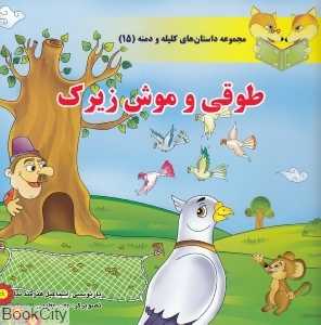 طوقی و موش زیرک (مجموعه داستان‌های کلیله و دمنه 15)
