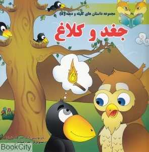 جغد و کلاغ (مجموعه داستان‌های کلیله و دمنه 8)