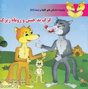 گرگ بدجنس و روباه زیرک (مجموعه داستان‌های کلیله و دمنه 11)