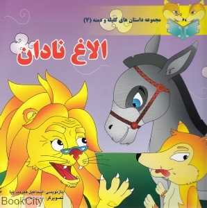 الاغ نادان (مجموعه داستان‌های کلیله و دمنه 7)