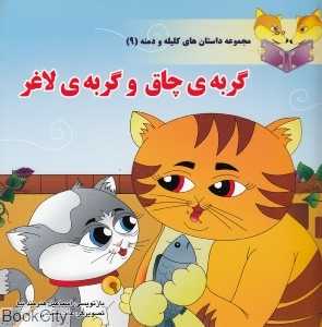 گربه چاق و گربه لاغر (مجموعه داستان‌های کلیله و دمنه 9)