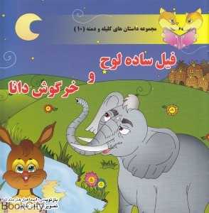 فیل ساده‌لوح و خرگوش دانا (مجموعه داستان‌های کلیله و دمنه 10)