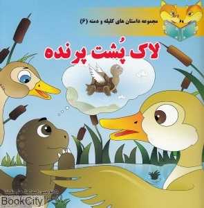 لاک‌پشت پرنده (مجموعه داستان‌های کلیله و دمنه 6)