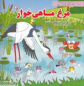 مرغ ماهی‌خوار (مجموعه داستان‌های کلیله و دمنه 1)
