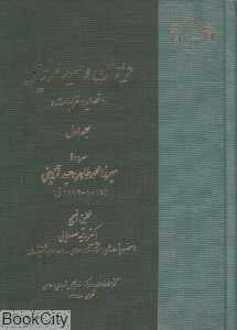 دیوان وحید قزوینی 1 (2 جلدی) (قصاید و غزلیات)