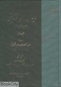 دیوان وحید قزوینی 2 (2 جلدی) (قصاید و غزلیات)