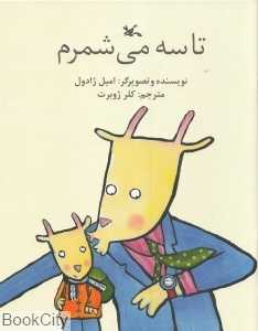 تا سه می‌شمرم