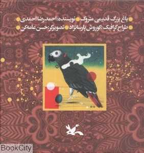 باغ بزرگ قدیمی متروک (تصویرگر حسن عامه کن)