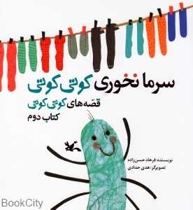 سرما نخوردی کوتی کوتی (قصه‌های کوتی کوتی 2) (تصویرگر هدی حدادی)