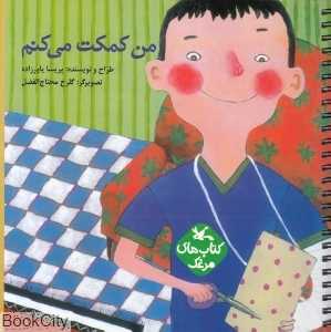 من کمکت می‌کنم (تصویر‌گر گلرخ محتاج‌الفضل)