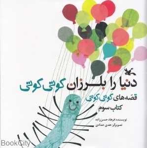 دنیا را بلرزان کوتی کوتی (قصه‌های کوتی کوتی 3) (تصویر‌گر هدی حدادی)