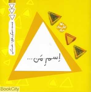 اسم من (مثلث)