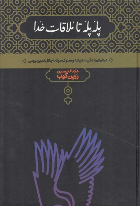 پله پله تا ملاقات خدا (علمی)