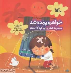 خواهرم پرنده شد (مجموعه شعر برای کودکان غزه) (تصویر‌گر حدیثه قربان - عاطفه ملکی‌جو)
