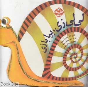 لی‌لی زی بیا بازی