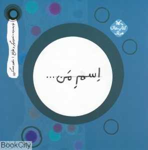 اسم من (دایره)