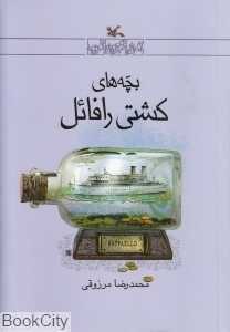 بچه‌های کشتی رافائل