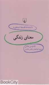 معنای زندگی (دانش‌نامه فلسفه استنفورد 37)