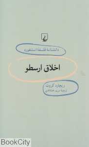 اخلاق ارسطو (دانش‌نامه فلسفه استنفورد 38)