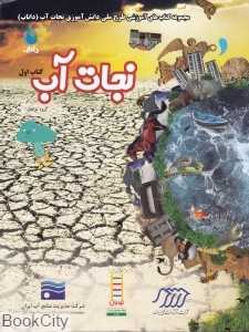 نجات آب 1 (نردبان) (حفظ محیط زیست 176)