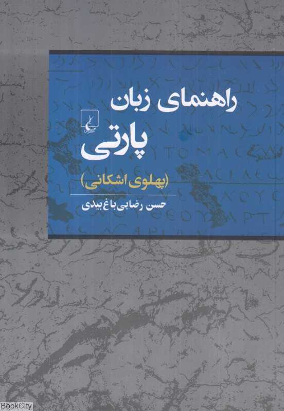 راهنمای زبان پارتی