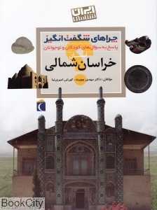 استان خراسان شمالی (چراهای شگفت‌انگیز)