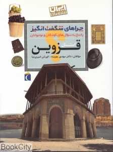 استان قزوین (چراهای شگفت‌انگیز)