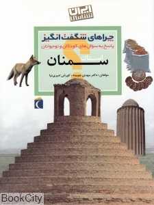 استان سمنان (چراهای شگفت‌انگیز)