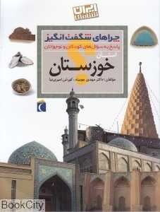 استان خوزستان (چراهای شگفت‌انگیز)